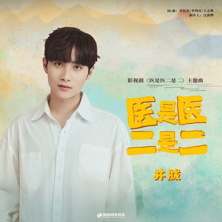醫是醫二是二 影視原聲帶