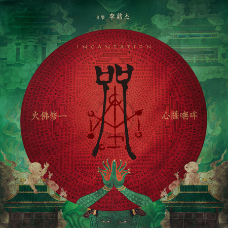 咒 (電影原聲帶)