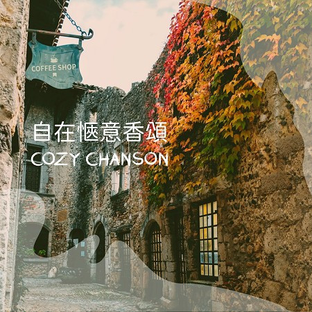 自在愜意香頌 COZY CHANSON 專輯封面