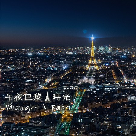 午夜巴黎時光 MIDNIGHT IN PARIS 專輯封面