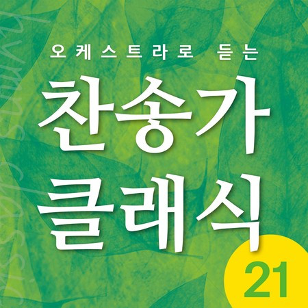찬송가 클래식 Vol.21