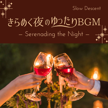 きらめく夜のゆったりBGM - Serenading the Night