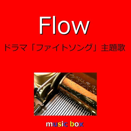 Flow ～ドラマ「ファイトソング」主題歌～（オルゴール）