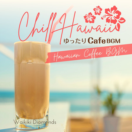 Chill Hawaii:ゆったりカフェBGM - Hawaiian Coffee BGM