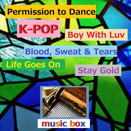 K-POP オルゴール作品集 VOL-2 Permission to Dance/ Boy With Luv/Stay Gold