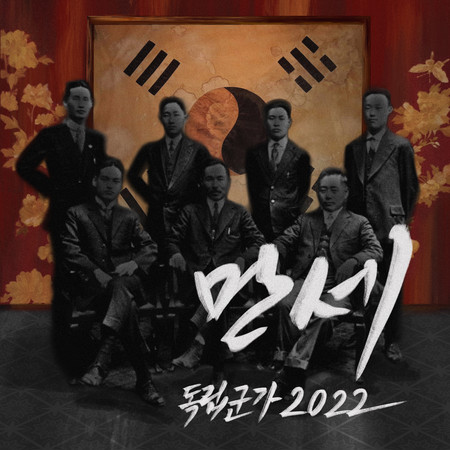 Independence War Song 2022 專輯封面