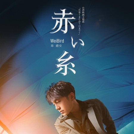 如果可以 (日文版) (電影"月老"主題曲)