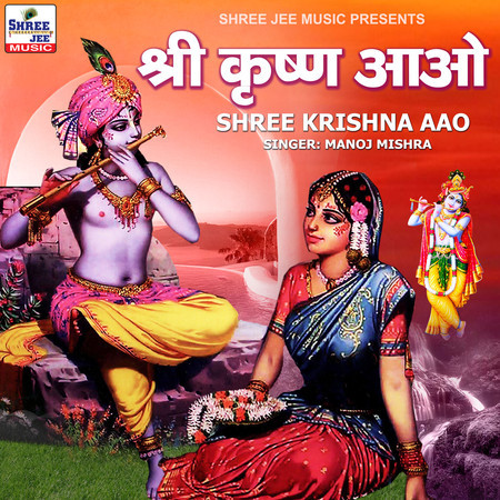 Shree Krishna Aao