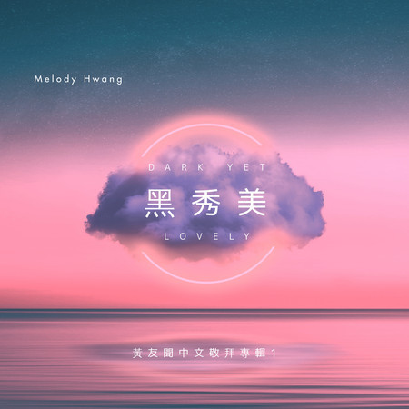 黑秀美 (黃友聞中文敬拜專輯1)