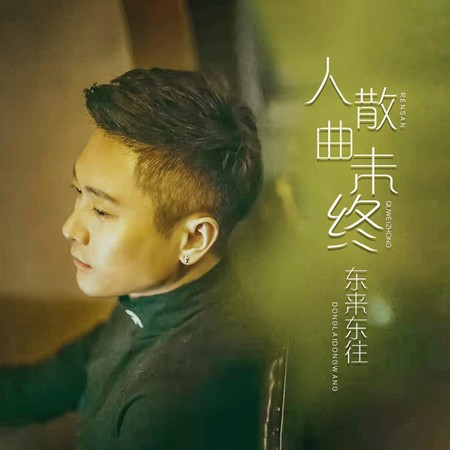 人散曲未終