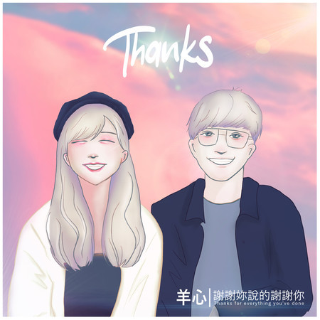 謝謝妳說的謝謝你