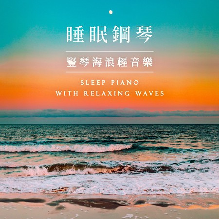 鋼琴放鬆輕聽 睡眠 豎琴海浪 輕音樂電台 (Sleep Piano with Relaxing Waves)