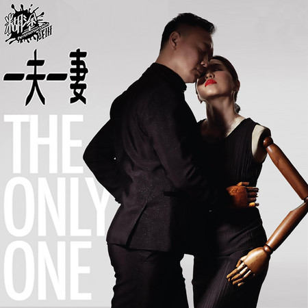 疏離（《一夫一妻》舞台劇主題曲）