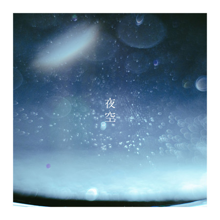 夜空 (Piano Ver.)