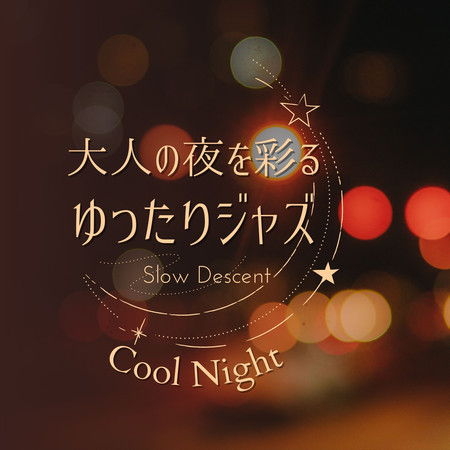 大人の夜を彩るゆったりジャズ - Cool Night