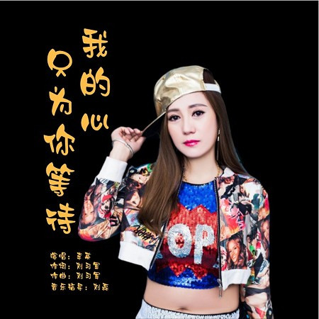 我的心只為你等待