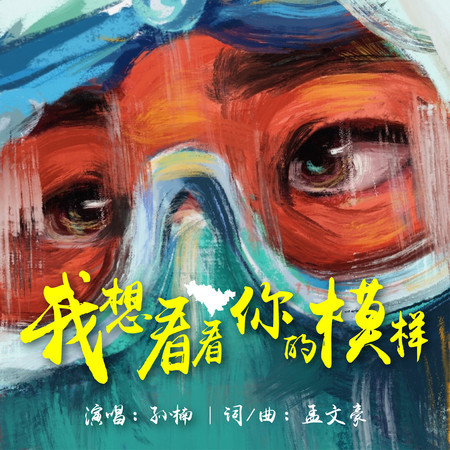 我想看看你的模樣