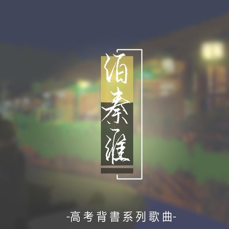 泊秦淮（伴奏）