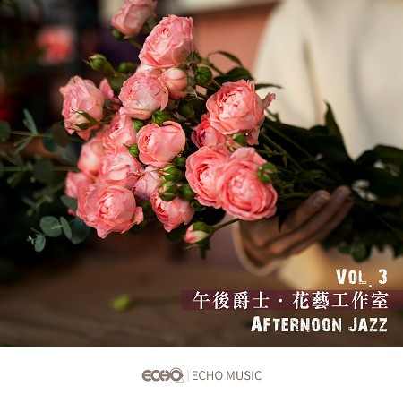 午後爵士．花藝工作室Vol.3 Afternoon Jazz Vol.3 專輯封面