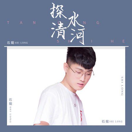 探情水河(石龍)
