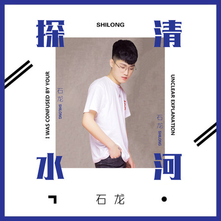 探清水河(DJ沈念版)