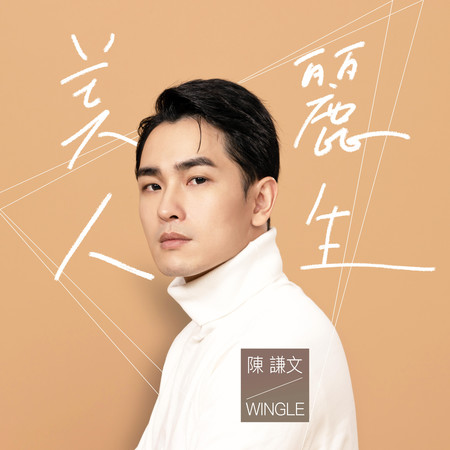 美麗人生《美麗人生》電視劇插曲