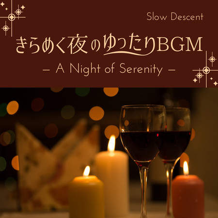 きらめく夜のゆったりBGM - A Night of Serenity