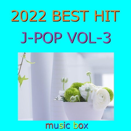 2022年 J-POP オルゴール作品集 Best Collection VOL-3
