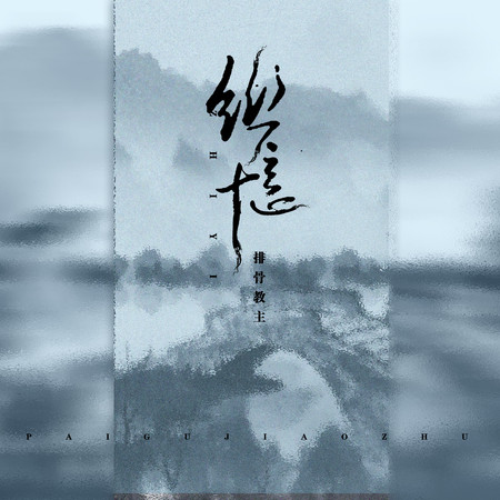 織憶