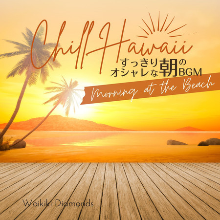 Chill Hawaii:すっきりオシャレな朝のBGM - Morning at the Beach