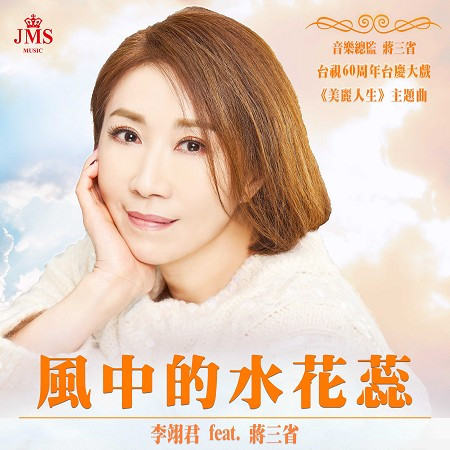 風中的水花蕊（台視60周年台慶大戲《美麗人生》主題曲） 專輯封面
