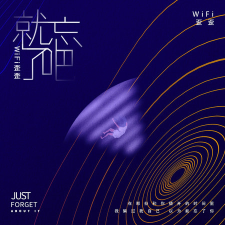 就忘了吧 (抒情版) 專輯封面