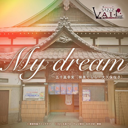 My dream（『REVICE Legacy 假面騎士VAIL』主題曲 ）