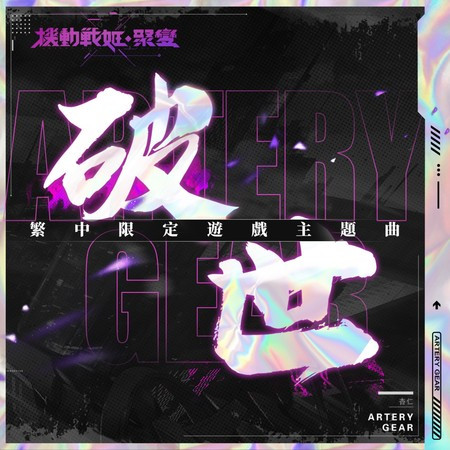 破世 (《機動戰姬：聚變》繁中限定遊戲主題曲) 專輯封面