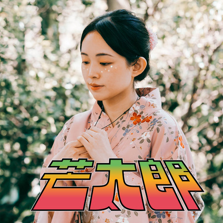 芒太郎 - 第39屆政大金旋獎主題曲 專輯封面
