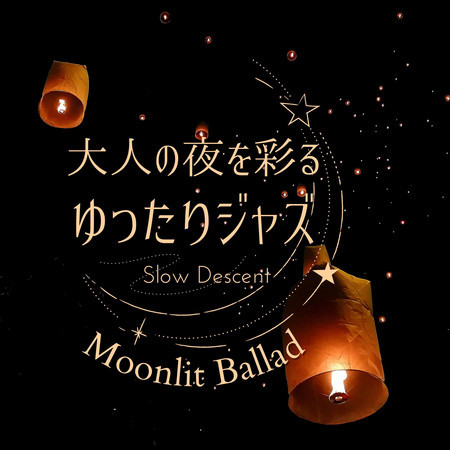 大人の夜を彩るゆったりジャズ - Moonlit Ballad