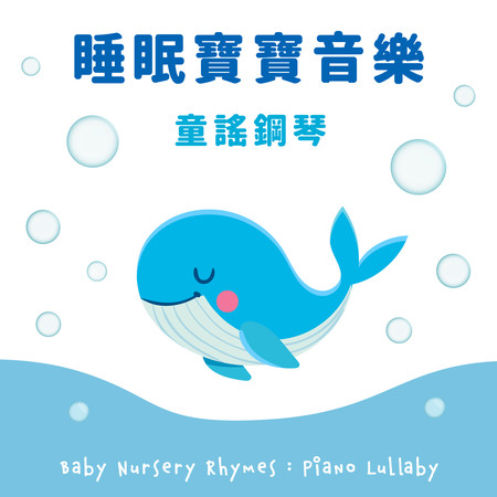 乖乖小寶貝(童謠)(兒歌)(睡眠海浪) (Hush Little Baby(Nursery Rhymes)(Sleep Sea))