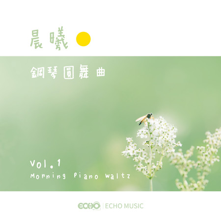 晨曦鋼琴圓舞曲Vol.1 Morning Piano Waltz Vol.1