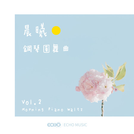 晨曦鋼琴圓舞曲Vol.2 Morning Piano Waltz Vol.2 專輯封面