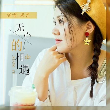無心的相遇