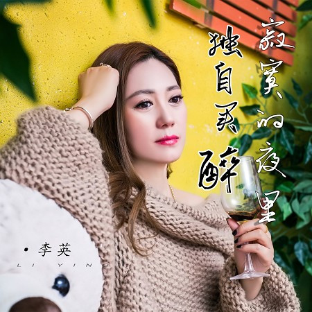 寂寞的夜裡獨自買醉