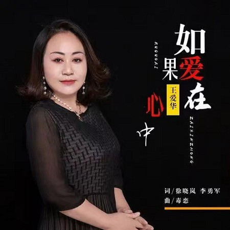 如果愛在心中(DJ女版)