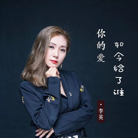 你的愛如今給了誰
