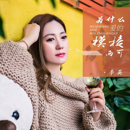 為什麼愛的模棱兩可