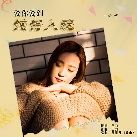 愛你愛到蝕骨入魂