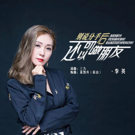 別說分手後還可以做朋友