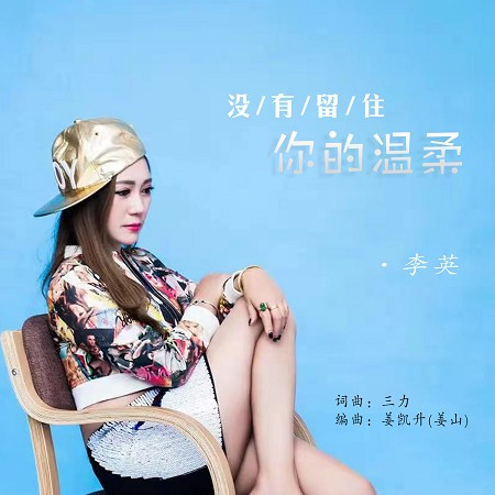 沒有留住你的溫柔