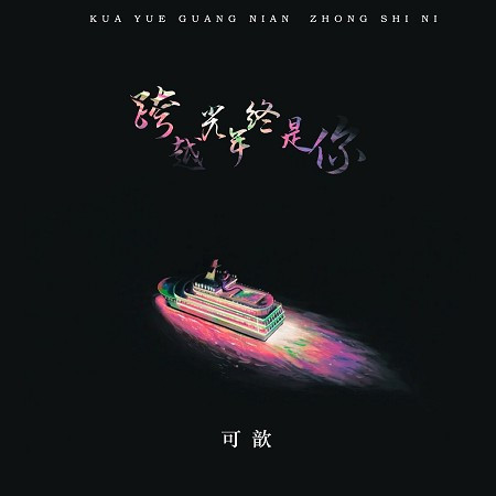 跨越光年終是你