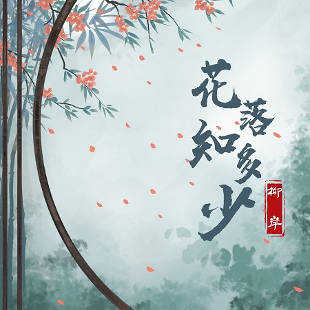 花落知多少