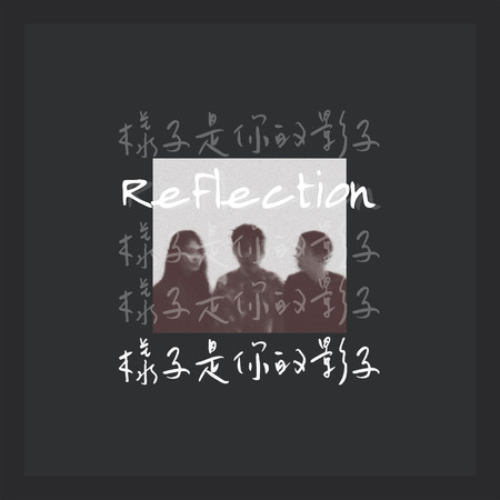 Reflection / 樣子是你的影子 專輯封面